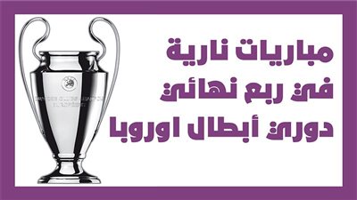 مباريات نارية في ربع نهائي دوري أبطال اوروبا