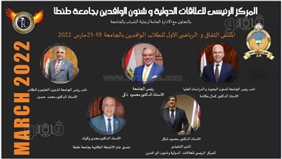  جامعة طنطا تنظم أول ملتقى ثقافي ورياضي للطلاب الوافدين احتفالًا بيوبيلها الذهبي.. غدًا