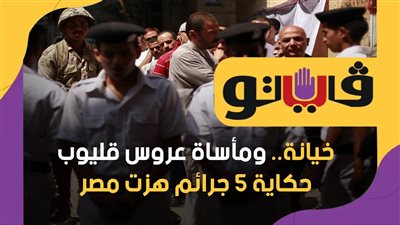 خيانة.. ومأساة عروس قليوب.. حكاية 5 جرائم هزت مصر | فيديوجراف