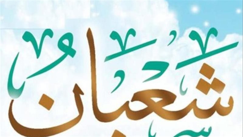 دعاء دخول شهر شعبان،