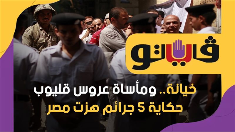 حكاية 5 جرائم هزت