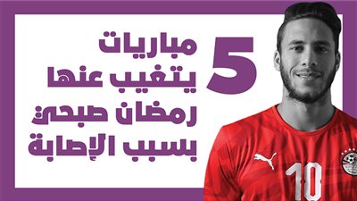 5 مباريات يتغيب عنها رمضان صبحي بسبب الإصابة|انفوجراف