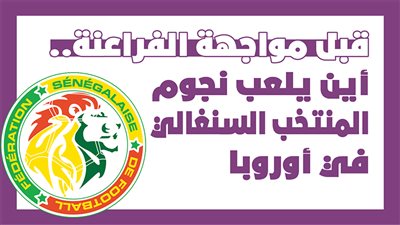 قبل مواجهة الفراعنة.. أين يلعب نجوم المنتخب السنغالي في أوروبا| إنفوجراف