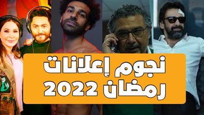 نجوم إعلانات رمضان 2022| فيديوجراف