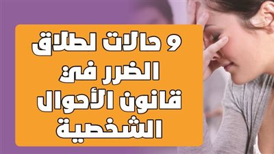 9 حالات لطلاق الضرر في قانون الأحوال الشخصية l انفوجراف