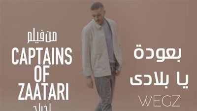 ويجز يناقش قضية اللاجئين في أغنية بعودة يا بلادي وتحية لمحمد صلاح