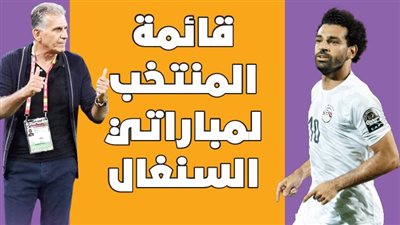 قائمة المنتخب لمباراتي مصر والسنغال | إنفوجراف