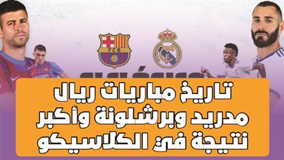 تاريخ مباريات ريال مدريد وبرشلونة وأكبر نتيجة في الكلاسيكو | فيديوجراف