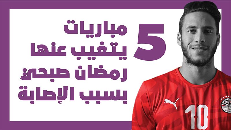رمضان صبحي