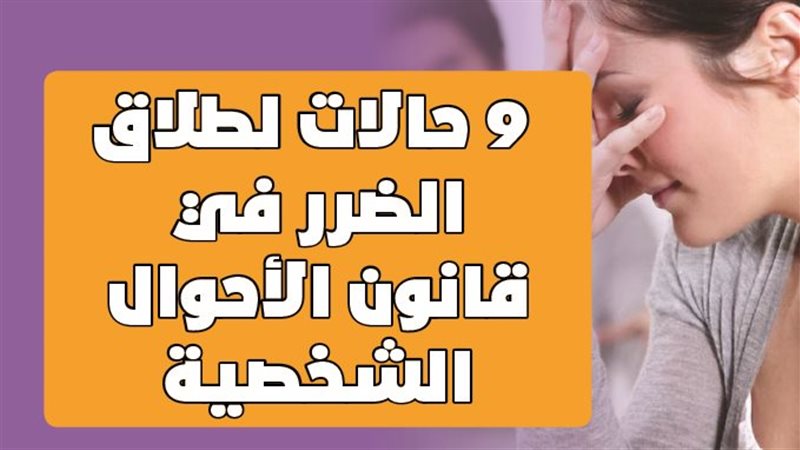 حالات طلاق الضرر