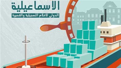 تعرف على عروض اليوم الرابع من مهرجان الإسماعيلية للسينما التسجيلية 