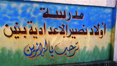 تجميل أسوار المدارس في أولاد نصير بسوهاج | صور