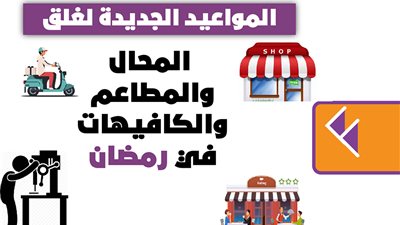 المواعيد الجديدة لغلق المحال والمطاعم والكافيهات في رمضان | إنفوجراف 