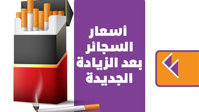 أسعار السجائر بعد الزيادة الجديدة | انفوجراف 