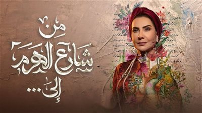 من شارع الهرم إلى.. كل ما تريد معرفته عن المسلسل الكويتي الذي أثار غضب المصريين 