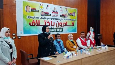 100 طالب يشاركون بمهرجان قادرون باختلاف بجامعة الوادى الجديد