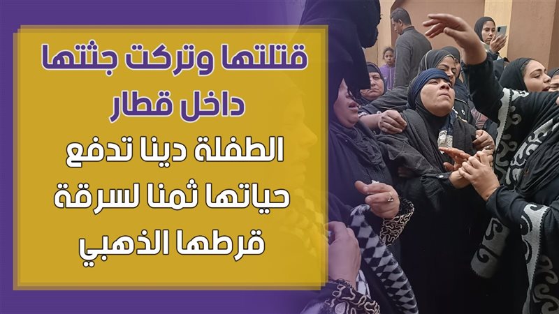  الطفلة دينا تدفع
