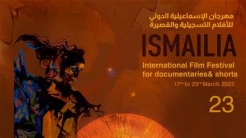 شعار مهرجان الاسماعيلية