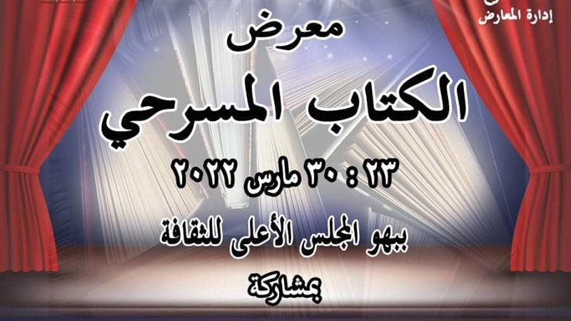 معرض الكتاب المسرحي