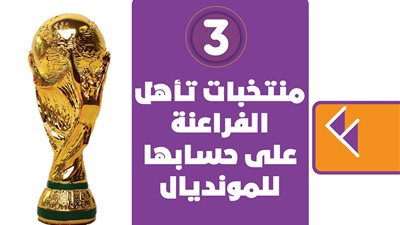 3 منتخبات تأهل الفراعنة على حسابها للمونديال | انفوجراف