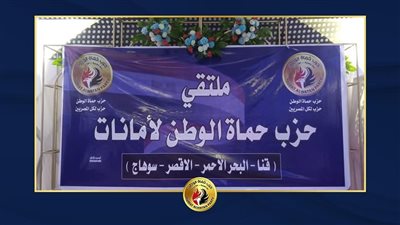 حماة الوطن ينظم الملتقى الأول لأمانات محافظات سوهاج وقنا والأقصر والبحر الأحمر