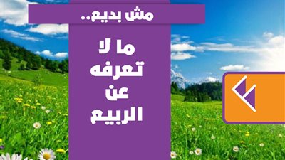 مش بديع.. ما لا تعرفه عن الربيع | فيديوجراف