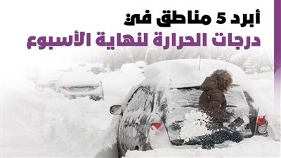 ابرد 5 مناطق في درجات الحرارة لنهاية الأسبوع |إنفوجراف 