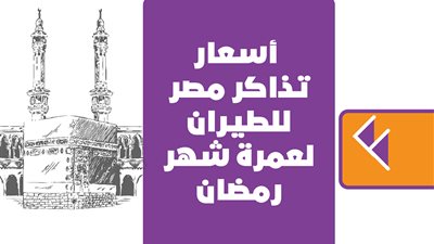 أسعار تذاكر مصر للطيران لعمرة شهر رمضان | إنفوجراف