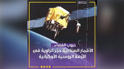 حروب الفضاء.. الأقمار الصناعية حجر الزاوية في الأزمة الروسية الأوكرانية |فيديوجراف