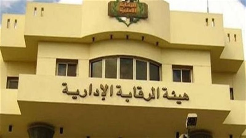 هيئة الرقابة الإدارية