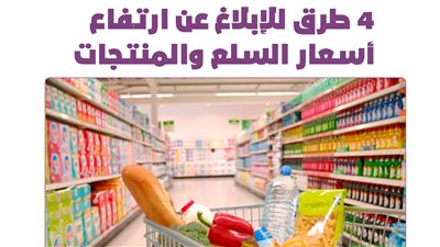 4 طرق للإبلاغ عن ارتفاع أسعار السلع والمنتجات |إنفوجراف