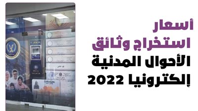 من منزلك.. أسعار استخراج وثائق الأحوال المدنية إلكترونيا 2022 | إنفوجراف