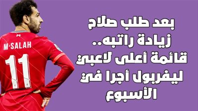 بعد طلب صلاح زيادة راتبه.. قائمة أعلى لاعبي ليفربول أجرا في الأسبوع | إنفوجراف