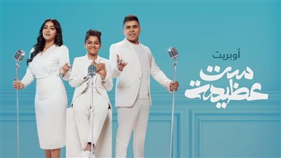 عمر كمال يحقق 2 مليون مشاهدة بـ أوبريت ست عظيمة | فيديو