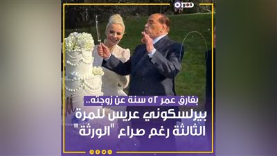 بفارق عمر 52 سنة عن زوجته.. بيرلسكوني عريس للمرة الثالثة رغم صراع 
