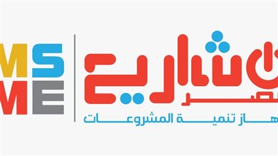 تعرف على مواعيد عمل جهاز تنمية المشروعات خلال شهر رمضان