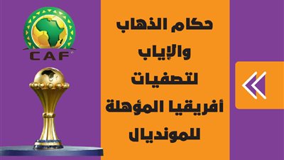 حكام الذهاب والإياب لتصفيات أفريقيا المؤهلة للمونديال | إنفوجراف