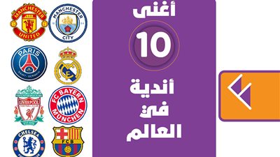 أغنى 10 أندية في العالم| انفوجراف