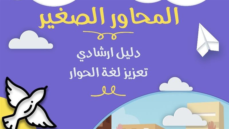 مبادرة المحاور الصغير