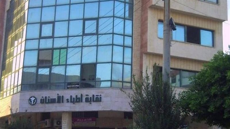 نقابة الأسنان 