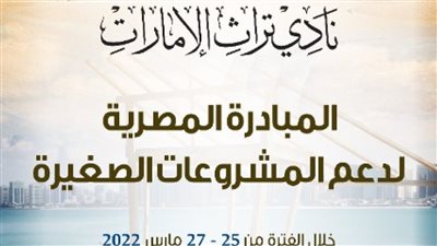 غدا.. انطلاق معرض المشروعات الصغيرة للمصريين في الإمارات