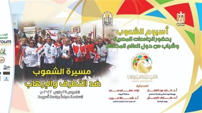 طلاب جامعة أسيوط يطلقون مسيرة مكافحة التطرف والإرهاب | فيديو 