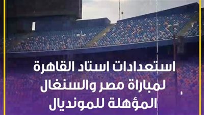 استعدادات استاد القاهرة لمباراة مصر والسنغال المؤهلة للمونديال| فيديوجراف