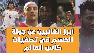  أبرز الغائبين عن جولة الحسم في تصفيات كأس العالم | انفوجراف