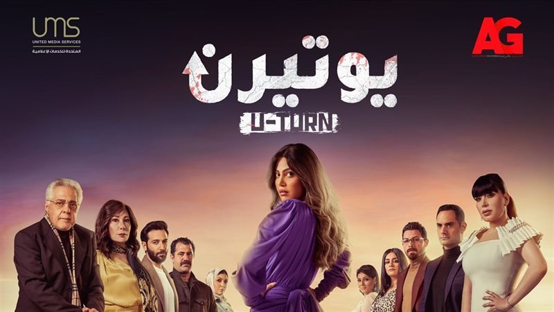 بوستر مسلسل يوتيرن