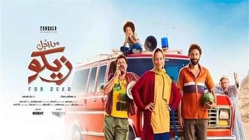 فيلم من أجل زيكو