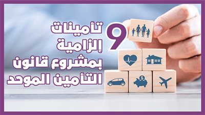 9 تأمينات إلزامية بمشروع قانون التأمين الموحد| إنفوجراف