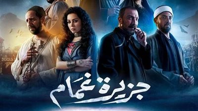 مسلسلات رمضان 2022.. أبطال وقصة مسلسل جزيرة غمام 