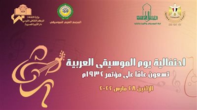 بحضور وزيرة الثقافة.. احتفالية خاصة بيوم الموسيقى العربية 