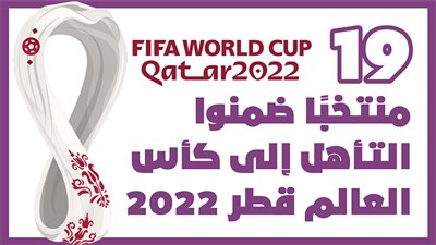 19 منتخبًا ضمنوا التأهل إلى كأس العالم قطر 2022 | إنفوجراف